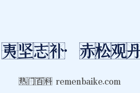 夷坚志补·赤松观丹是什么意思的图片
